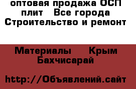 оптовая продажа ОСП плит - Все города Строительство и ремонт » Материалы   . Крым,Бахчисарай